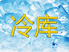防爆冷庫(kù)的安裝有什么作用及特點(diǎn)？